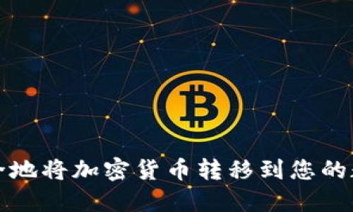 如何安全地将加密货币转移到您的数字钱包