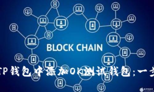 如何在TP钱包中添加OK测试钱包：一步步指南