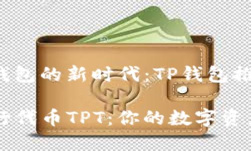 步入数字钱包的新时代:TP钱包推出TPT代币
TP钱包发行代币TPT:你的数字资产新选择