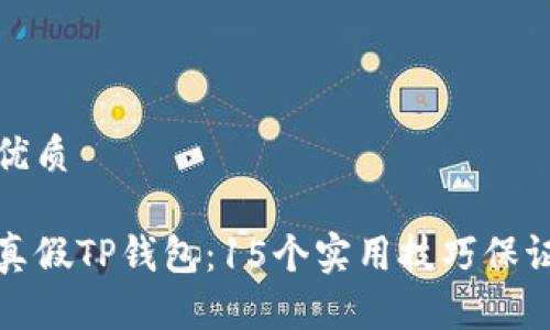 思考一个且的优质

怎样快速识别真假TP钱包：15个实用技巧保证你的资产安全