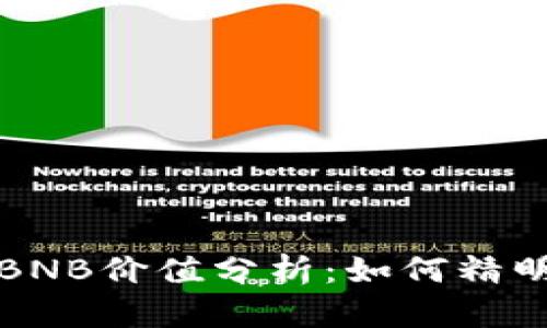 TP钱包中的BNB价值分析：如何精明投资与管理