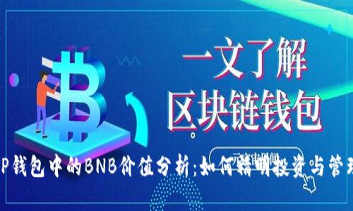 TP钱包中的BNB价值分析：如何精明投资与管理