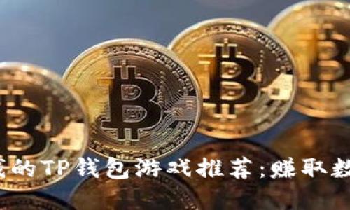 2023年最赚钱的TP钱包游戏推荐：赚取数字资产的秘密