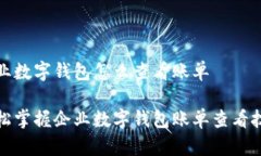 企业数字钱包怎么查看账