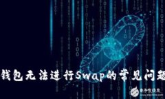 解决TP钱包无法进行Swap的