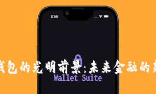 数字钱包的光明前景：未来金融的新趋势