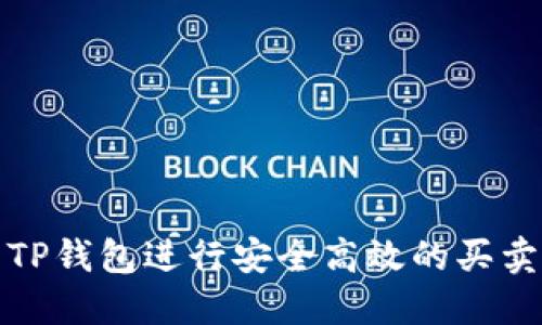 如何使用TP钱包进行安全高效的买卖脚本操作