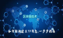 如何轻松建立TP钱包：一步