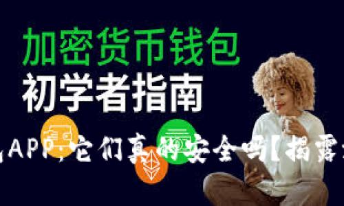 加密钱包APP：它们真的安全吗？揭露潜在后门