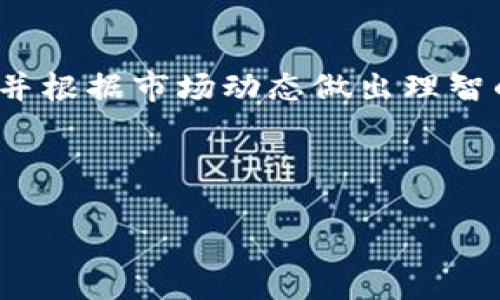 介绍

在众多的数字货币钱包中，TP钱包因其用户友好的界面和强大的功能而受到很多加密货币用户的喜爱。随着区块链技术的不断发展，越来越多的数字资产不断涌现，其中就包括一些新兴的以“Pig”为主题的代币。如果你想要在TP钱包中添加“Pig”代币，那么这篇文章将为你提供详细的指导和背景信息。

TP钱包是什么？

TP钱包是一款功能丰富的数字货币钱包，支持多种主流和小众的加密货币。它不仅具备基本的存储与转账功能，还提供了去中心化交易所（DEX）、链上浏览器等多种功能。用户可以通过TP钱包轻松管理他们的数字资产，进行交易，甚至参与去中心化金融（DeFi）生态。

什么是Pig代币？

Pig代币是一种较新兴的加密货币，通常围绕特定的主题或社区而形成。许多此类代币的推出是为了吸引兴趣并迅速增长其用户基础。Pig代币不仅是一种投资工具，很多项目还与社区互动、慈善捐赠等社会议题联系在一起。了解这些背景信息有助于我们更好地把握投资的风险与机会。

TP钱包如何添加Pig代币？

在TP钱包中添加一个新代币并不是一件复杂的事情。通常，只需遵循以下几个步骤。首先，确保你已经下载并安装了TP钱包，并创建了一个钱包账户。接下来，你需要获取Pig代币的合约地址；这通常可以在代币的官方网站或者相关社区（例如Twitter或Telegram）中找到。

步骤一：打开TP钱包
首先，确保你已经安装了TP钱包，并用你的账户登录。进入主界面后，寻找“资产”或“ tokens ”选项。

步骤二：寻找添加新代币的选项
在“资产”界面，你会看到一个“添加代币”或“添加自定义代币”的按钮，点击这个按钮。

步骤三：输入合约地址
在弹出的窗口中，你需要输入Pig的合约地址。TP钱包将自动识别代币的名称和符号，确认信息准确无误后，点击确认。

步骤四：查看和管理你的Pig代币
添加成功后，你就可以在TP钱包的资产列表中看到Pig代币了。通过选择该代币，你可以查看余额、进行转账等各种操作。

添加Pig代币的注意事项

添加代币看似简单，但在实际操作中有一些需要注意的事项。首先，一定要确保合约地址的来源是可信的，以避免遭遇欺诈。许多恶意项目会使用相似的合约地址设计骗局。其次，了解Pig代币的性质和它的社区支持，这对评估其长期潜力有重要意义。

为什么选择使用TP钱包？

TP钱包以其多功能性受到广泛欢迎。除了支持多种加密货币外，TP钱包还具备高安全性和便捷的用户体验。用户可以在不需要中心化交易所的情况下进行去中心化交易，减少了中介带来的风险。此外，它还提供了丰富的教育资源和社区支持，帮助新手用户掌握相关知识。

Pig代币的未来展望

对于投资者来说，Pig代币的未来是一个充满不确定性的领域。随着区块链技术的发展，新兴代币的价格波动性较大。评论者通常认为，参与社区互动、了解项目的发展进程是做出明智投资决策的基础。要关注Pig代币背后的团队动向和市场反应，可以更好地把握其未来的走势。

常见问题解答

问题一：如何确保添加的代币是合法的？

为了确保你添加的代币是合法的，最好的办法是通过项目的官方渠道获取信息。访问项目的官方网站、社交媒体、社区论坛等，确认合约地址的真实性。此外，一些专门的网站会汇集合法的代币信息，建议多做调研以获得最准确的信息。

问题二：TP钱包支持哪些类型的代币？

TP钱包支持多种类型的代币，主要包括ERC20和BEP20代币等主流代币形式。此外，它还支持一些较为小众的代币。例如，一些基于以太坊和币安智能链（BSC）的项目。如果你有特定代币需要添加，可以检查TP钱包的官方网站或社区获取最新信息。

总结

使用TP钱包添加Pig代币是一个相对简单的过程，但在此过程中需要的谨慎态度同样重要。了解不同代币的基本信息，确保信息来源可靠，并根据市场动态做出理智的投资决策，都是成功的关键。

希望这篇文章能够帮助你顺利在TP钱包中添加Pig代币，并为你揭开进一步投资的背后故事。

如何在TP钱包中轻松添加Pig代币？