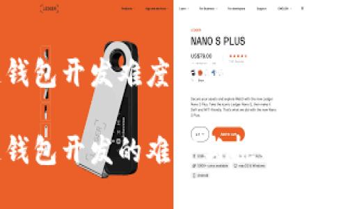 区块链钱包开发难度揭秘：简单易懂的指南

区块链钱包开发的难度与挑战