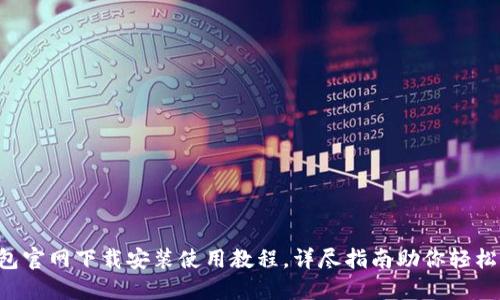 TP钱包官网下载安装使用教程，详尽指南助你轻松上手!
