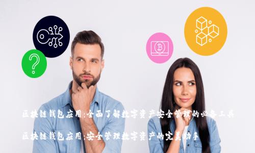 区块链钱包应用：全面了解数字资产安全管理的必备工具

区块链钱包应用：安全管理数字资产的完美助手