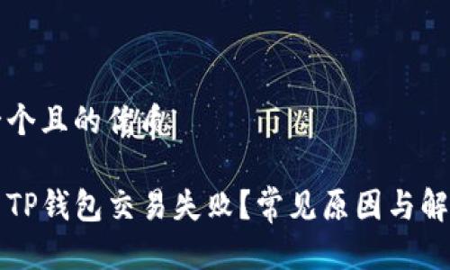 思考一个且的优质

为什么TP钱包交易失败？常见原因与解决办法