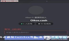 超安全的区块链CashBox钱包