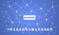 TP网页无法打开的解决方法