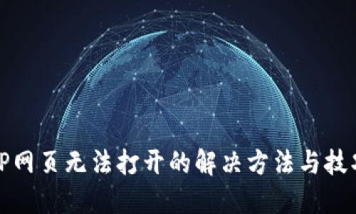 TP网页无法打开的解决方法与技巧