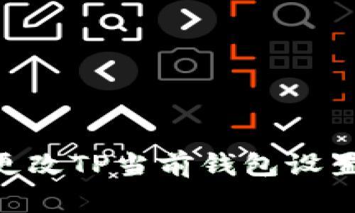 ### 如何轻松更改TP当前钱包设置：一步一步的指南