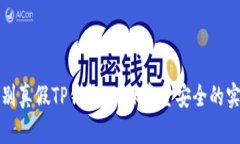 如何辨别真假TP钱包：确保