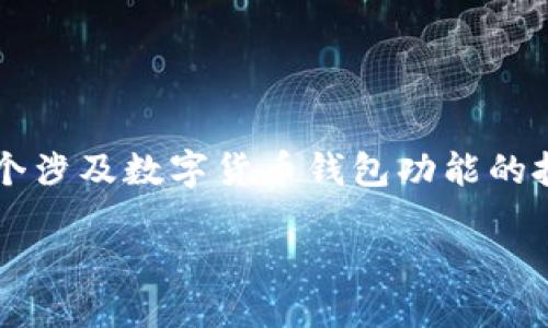 留言
思考这个主题，我们将围绕“tp钱包节点切换”进行详细探讨。这是一个涉及数字货币钱包功能的技术性话题，但我们会努力用更的语言让你理解。首先，让我们从开始：

轻松掌握TP钱包节点切换技巧，解决常见问题