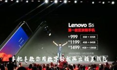 手把手教你用数字轻松画