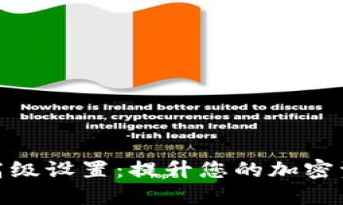 探索TP钱包高级设置：提升您的加密资产管理体验