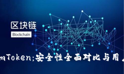 TP钱包与imToken：安全性全面对比与用户体验揭秘