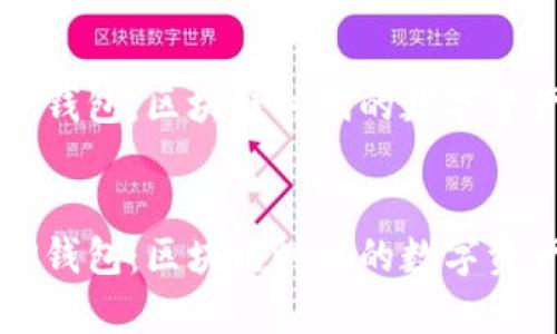 全面解析TP钱包：区块链时代的数字资产管理利器

优质
全面解析TP钱包：区块链时代的数字资产管理利器