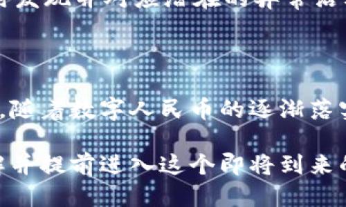 思考与关键词

在为“数字人民币测试钱包”进行时，我们需要一个既能吸引用户兴趣，又能够准确传达内容的信息。考虑到这一点，我提出如下的和相关关键词：

数字人民币测试钱包：探索便捷、安全的未来支付方式

数字人民币, 测试钱包, 未来支付, 便捷安全/guanjianci

详细介绍

什么是数字人民币测试钱包？

数字人民币测试钱包是中国央行为了推动数字货币的开发与应用所推出的一种数字钱包。这一钱包让用户能够体验和使用数字人民币这一新型支付手段，极大地方便了日常交易的进行。不同于传统的纸币，数字人民币通过数字化的方式进行流通，具有即时性、安全性、便捷性等特点。无论是线上购物还是线下消费，用户只需开启测试钱包，便可轻松进行交易。

为什么要进行数字人民币的测试？

数字人民币的测试主要目的是为了让公众熟悉这种新的支付方式，同时检验其在真实交易环境中的运作效率。通过与消费者的实际体验，央行可以及时发现并解决潜在的问题，从而不断系统。这样的测试不仅是对技术的挑战，也是对金融体系的一次大胆创新。

数字人民币测试钱包的功能

数字人民币测试钱包提供了一系列功能，让用户能够灵活使用这种新兴的货币。首先，它支持在线购买和线下支付，用户可以通过扫描二维码进行支付。其次，测试钱包中包含了个人账户管理功能，用户可随时查看交易记录、充值或提现，简单而直观。此外，钱包安全性保障也是其一大亮点，采用了多重加密技术，确保用户信息和资金的安全。

对用户的适用性与优势

数字人民币测试钱包不仅易于使用，还有诸多优势。首先，它消除了传统现金支付中可能出现的找零、纸币损耗等问题，让交易过程更加顺畅。其次，由于数字化存储，用户可以更好地管理自己的收入与支出。此外，数字人民币的交易费用通常更低，这为消费者带来了直接的经济利益。

数字人民币的安全性怎样？

对于金融产品而言，安全性始终是一个重要的考量因素。数字人民币测试钱包在安全设计上采用了最高的标准，以确保用户的资金和隐私信息不被泄露。采用了先进的密码学技术，可以有效防止各种网络攻击。同时，钱包里存储的并不是用户的真实身份信息，而是通过加密生成的数字身份，进一步保障了隐私。

数字人民币测试钱包的重要性

数字人民币测试钱包不仅印证了数字货币在支付领域的前景，也推动了全社会在支付便利性、安全性方面的提升。随着数字化进程的加速，未来的商业与生活都将更加依赖于这种新的支付方式。可以说，测试钱包是在探索未来金融体系的一次勇敢尝试。

相关思考问题

数字人民币测试钱包会如何影响我们的日常生活？

随着数字人民币测试钱包的普及，大家的日常消费方式或将发生深刻变化。想象一下，在未来的某一天，我们走进超市，不再需要带现金或银行卡，只需通过手机数字钱包扫描一一下二维码即可完成支付。这种便捷的体验，让我们省去了找零、插卡的麻烦，消费者的买单过程将更为流畅。

此外，数字人民币的普及，也可能改变商家的运营方式。对于许多小商家而言，接受数字支付不再需要投入高昂的设备成本，许多交易可以通过手机完成，这将促使更多小商家进入电子商务领域。随着数字人民币的推广，商家能更好地管理库存，运营效率，甚至可以提供更优惠的折扣和促销，吸引更多消费者。

如何安全使用数字人民币测试钱包？

虽然数字人民币测试钱包在很多方面都具备了安全性，但用户仍需提高自身的安全意识，以更好地保护自己的资产。在使用测试钱包之前，用户首先应下载官方指定的应用程序，确保应用的真实性。此外，使用时切勿将个人信息和密码告知他人，定期更新密码以及开启钱包的双重认证功能可以进一步提高安全性。

在进行支付时，用户应确认交易信息的真实性，尤其是在扫码支付时。未经过验证的二维码可能存在风险，一定要注意防范。此外，时常查看钱包的交易记录，有助于及时发现并对应潜在的异常活动，确保资金的安全。

总结

数字人民币测试钱包是中国数字货币发展过程中的又一重要步骤，它不仅为消费者提供了一种全新的支付方式，也为未来的金融体系创新开辟了新的路径。展望未来，随着数字人民币的逐渐落实，它必将改变我们的经济活动与日常生活，让交易变得顺畅与高效。我们每个人都有理由期待这样一个更加便捷、安全的支付时代的到来。

无论你是对数字人民币感兴趣的新手，还是希望掌握更多信息的用户，数字人民币测试钱包都将是一个不可或缺的话题。希望通过我们今天的探讨，大家能更好地理解并提前进入这个即将到来的数字支付新时代。