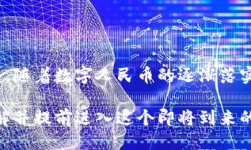 思考与关键词

在为“数字人民币测试钱包”进行时，我们需要一个既能吸引用户兴趣，又能够准确传达内容的信息。考虑到这一点，我提出如下的和相关关键词：

数字人民币测试钱包：探索便捷、安全的未来支付方式

数字人民币, 测试钱包, 未来支付, 便捷安全/guanjianci

详细介绍

什么是数字人民币测试钱包？

数字人民币测试钱包是中国央行为了推动数字货币的开发与应用所推出的一种数字钱包。这一钱包让用户能够体验和使用数字人民币这一新型支付手段，极大地方便了日常交易的进行。不同于传统的纸币，数字人民币通过数字化的方式进行流通，具有即时性、安全性、便捷性等特点。无论是线上购物还是线下消费，用户只需开启测试钱包，便可轻松进行交易。

为什么要进行数字人民币的测试？

数字人民币的测试主要目的是为了让公众熟悉这种新的支付方式，同时检验其在真实交易环境中的运作效率。通过与消费者的实际体验，央行可以及时发现并解决潜在的问题，从而不断系统。这样的测试不仅是对技术的挑战，也是对金融体系的一次大胆创新。

数字人民币测试钱包的功能

数字人民币测试钱包提供了一系列功能，让用户能够灵活使用这种新兴的货币。首先，它支持在线购买和线下支付，用户可以通过扫描二维码进行支付。其次，测试钱包中包含了个人账户管理功能，用户可随时查看交易记录、充值或提现，简单而直观。此外，钱包安全性保障也是其一大亮点，采用了多重加密技术，确保用户信息和资金的安全。

对用户的适用性与优势

数字人民币测试钱包不仅易于使用，还有诸多优势。首先，它消除了传统现金支付中可能出现的找零、纸币损耗等问题，让交易过程更加顺畅。其次，由于数字化存储，用户可以更好地管理自己的收入与支出。此外，数字人民币的交易费用通常更低，这为消费者带来了直接的经济利益。

数字人民币的安全性怎样？

对于金融产品而言，安全性始终是一个重要的考量因素。数字人民币测试钱包在安全设计上采用了最高的标准，以确保用户的资金和隐私信息不被泄露。采用了先进的密码学技术，可以有效防止各种网络攻击。同时，钱包里存储的并不是用户的真实身份信息，而是通过加密生成的数字身份，进一步保障了隐私。

数字人民币测试钱包的重要性

数字人民币测试钱包不仅印证了数字货币在支付领域的前景，也推动了全社会在支付便利性、安全性方面的提升。随着数字化进程的加速，未来的商业与生活都将更加依赖于这种新的支付方式。可以说，测试钱包是在探索未来金融体系的一次勇敢尝试。

相关思考问题

数字人民币测试钱包会如何影响我们的日常生活？

随着数字人民币测试钱包的普及，大家的日常消费方式或将发生深刻变化。想象一下，在未来的某一天，我们走进超市，不再需要带现金或银行卡，只需通过手机数字钱包扫描一一下二维码即可完成支付。这种便捷的体验，让我们省去了找零、插卡的麻烦，消费者的买单过程将更为流畅。

此外，数字人民币的普及，也可能改变商家的运营方式。对于许多小商家而言，接受数字支付不再需要投入高昂的设备成本，许多交易可以通过手机完成，这将促使更多小商家进入电子商务领域。随着数字人民币的推广，商家能更好地管理库存，运营效率，甚至可以提供更优惠的折扣和促销，吸引更多消费者。

如何安全使用数字人民币测试钱包？

虽然数字人民币测试钱包在很多方面都具备了安全性，但用户仍需提高自身的安全意识，以更好地保护自己的资产。在使用测试钱包之前，用户首先应下载官方指定的应用程序，确保应用的真实性。此外，使用时切勿将个人信息和密码告知他人，定期更新密码以及开启钱包的双重认证功能可以进一步提高安全性。

在进行支付时，用户应确认交易信息的真实性，尤其是在扫码支付时。未经过验证的二维码可能存在风险，一定要注意防范。此外，时常查看钱包的交易记录，有助于及时发现并对应潜在的异常活动，确保资金的安全。

总结

数字人民币测试钱包是中国数字货币发展过程中的又一重要步骤，它不仅为消费者提供了一种全新的支付方式，也为未来的金融体系创新开辟了新的路径。展望未来，随着数字人民币的逐渐落实，它必将改变我们的经济活动与日常生活，让交易变得顺畅与高效。我们每个人都有理由期待这样一个更加便捷、安全的支付时代的到来。

无论你是对数字人民币感兴趣的新手，还是希望掌握更多信息的用户，数字人民币测试钱包都将是一个不可或缺的话题。希望通过我们今天的探讨，大家能更好地理解并提前进入这个即将到来的数字支付新时代。