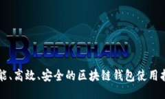 智能、高效、安全的区块