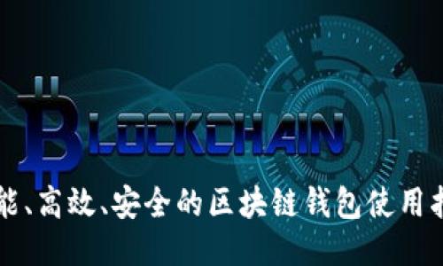 智能、高效、安全的区块链钱包使用指南