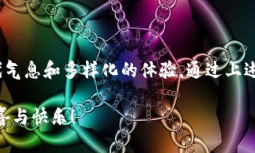   绍兴数字钱包抢红包的技巧与攻略 / 

 guanjianci 绍兴数字钱包, 搞红包, 网络红包, 电子支付 /guanjianci 

### 引言：数字时代的红包热潮

在中国，红包不仅仅是节日庆祝的象征，更是人们生活中不可或缺的一部分。传统的红包形式渐渐被电子红包所取代，而数字钱包的出现使得抢红包变得更为方便和快捷。尤其在绍兴，这个有着深厚文化底蕴的城市，传统和现代结合的红包抢夺体验，给每一个参与者带来了独特的乐趣。

今天，我们就来聊聊在绍兴如何使用数字钱包抢红包，掌握一些实用的技巧，让你在抢红包的过程中不仅能抢到更多的惊喜，还能感受到这项活动所带来的乐趣。

### 一、绍兴数字钱包简介

在数字化快速发展的今天，数字钱包已成为人们日常生活中不可或缺的部分。绍兴的数字钱包不仅支持普通的转账、支付功能，还在红包这一节日文化中发挥着重要作用。

他们的操作界面友好，使用便捷。只要下载相关的应用程序，通过手机号绑定即可完成注册。很多本地商家和活动也通过这种方式向客户发送红包，增加用户粘性。

### 二、如何在绍兴数字钱包上抢红包？

1. **注册与绑定账户**

   第一步是下载绍兴数字钱包的应用程序，然后按照提示进行注册。注册时需要提供有效的手机号码，系统会发送验证码进行验证。注册完成后，绑定您的银行卡，这样您便可以进行各种交易。

2. **关注红包活动**

   抢红包前，你需要关注一些提供红包活动的公众号或小程序。这些活动一般会在重要节日或者特定的时间段举行，例如春节、中秋节等。关注之后，及时获取活动信息。

3. **参与平台活动**

   一旦你得到了红包活动的信息，找到参与活动的入口，并按照指定的时间和渠道，尽快参与抢红包。在活动期间，有时还会有惊喜的加码红包，比如分享活动给朋友，成功邀请就能获得额外红包。

4. **掌握抢红包技巧**

   - **时机选择**：往往在活动开启的前几分钟准备好，准时点击抢红包链接，增加成功的概率。
   - **网络稳定**：确保你的网络连接稳定，避免网络延迟导致的抢红包失败。
   - **集体活动**：有些红包活动是需要团队协作，模拟集体抢红包的场景，团队成员相互配合，成功几率会更高。

### 三、抢红包的乐趣与社交纽带

抢红包不仅是个人一种乐趣的体现，更是社交的一种方式。许多朋友和家庭成员间会通过抢红包这种方式，增进彼此的情感。在新年期间，亲朋好友间互相发红包，传递祝福，也是一种对旧时传统的延续。

### 四、常见问题解答

#### 1. h4为什么我的红包总是抢不到？/h4

   这可能与以下几点有关：
   - **网络速度**：在活动高峰期，参与人数众多，快速和稳定的网络是胜出的关键。
   - **活动规则**：有些活动对抢红包的时间、次数有限制，一定要提前了解活动规则。
   - **竞争激烈**：参与活动的时候，红包的数量往往有限，高手云集，竞争激烈，心理上也需要调整，保持积极乐观的态度。

#### 2. h4抢红包后怎么处理收到的钱？/h4

   一旦你抢到红包，收到的金额会自动进入你的数字钱包账户。你可以选择：
   - **提现**：直接提现到你的银行卡上。
   - **购物消费**：在支持数字钱包的商家购物时，可以直接抵扣。

### 五、总结与展望

无论是传统的纸质红包还是现代的数字红包，抢红包的乐趣总能给人带来惊喜。绍兴的数字钱包为红包文化注入了更多的现代气息和多样化的体验。通过上述技巧和方法，大家在享受抢红包乐趣的同时，也能体验到数字科技带来的便利。

希望每个人都能在今后的红包抢夺中，活得尽兴，享受到与朋友和家人分享的欢乐与祝福。愿你的每一次抢红包之旅都充满惊喜与快乐！