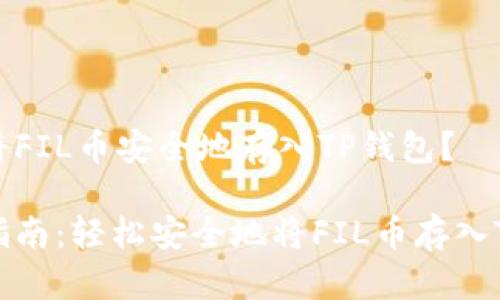 如何将FIL币安全地存入TP钱包？

新手指南：轻松安全地将FIL币存入TP钱包