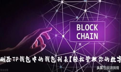 如何删除TP钱包中的钱包列表？轻松管理你的数字资产