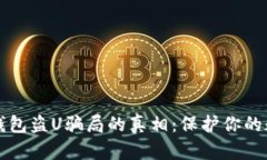 揭开TP钱包盗U骗局的真相