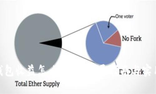 加密钱包收益怎么提现？详尽指南与实用建议