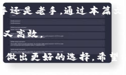   最新TP钱包安卓版下载：安全便捷的数字资产管理神器/  

TP钱包下载, 安卓版TP钱包, 数字资产钱包, 钱包安全性/guanjianci

引言：数字时代的资产管理利器
在数字货币蓬勃发展的今天，选择一个安全、高效的数字资产管理工具显得尤为重要。TP钱包，作为一款备受欢迎的数字资产管理工具，为用户提供了一个安全、便捷的管理通道。在这篇文章中，我们将深入探讨TP钱包的特性、下载方法以及如何利用这款工具来最大化你在数字资产世界的体验。

TP钱包简介
TP钱包是一款用户友好的数字钱包应用，特别为管理和交易各种类型的数字货币而设计。它不仅支持多种主流币种，且具有良好的用户界面和流畅的操作体验。随着越来越多的人意识到数字资产的投资潜力，TP钱包为用户提供了一个安全、高效的环境来存储和交易这些资产。

为何选择TP钱包？
TP钱包的魅力不仅仅在于它是一个钱包，更在于它致力于为用户提供全方位的数字资产管理体验。以下是一些使TP钱包脱颖而出的特点：
ul
    li安全性：TP钱包采用了高标准的安全技术，包括私钥加密和多重身份验证，保障用户资产的安全。/li
    li多功能性：除了简单存储，TP钱包支持多种数字资产的交易、兑换和管理功能，用户可以轻松在不同币种之间转换。/li
    li用户体验：的界面设计，让每位用户，无论是新手还是老手，都能轻松上手。/li
    li实时行情：TP钱包提供实时的市场行情数据，帮助用户更好地把握投资时机。/li
/ul

TP钱包安卓版的下载方法
下载TP钱包安卓版是一个简单而直接的过程。以下是详细的步骤：
ol
    li在应用商店搜索：打开你的安卓设备，进入Google Play商店，搜索“TP钱包”。/li
    li下载并安装：找到TP钱包的官方应用，点击下载并等待安装完成。/li
    li创建账户：安装完成后，打开TP钱包，按照提示创建账户，并设定复杂且安全的密码。/li
    li备份私钥：在设置过程中，系统会提醒你备份私钥，务必妥善保管，这将是你资产安全的重要保障。/li
/ol

使用TP钱包的技巧
了解如何有效使用TP钱包，可以帮助你更好地管理你的数字资产和进行投资。以下是一些实用的技巧：
ul
    li定期检查安全设置：确保你的钱包安全设置始终保持更新，包括更新密码和开启两步验证。/li
    li监控市场动态：TP钱包内置的市场行情功能，时刻关注市场走势，能帮助你做出更明智的投资决策。/li
    li学习交易技巧：如果你是新手，建议多阅读一些相关的投资和交易资料，提升自己的知识水平。/li
    li善用社区资源：TP钱包也会定期举行用户交流会，参与其中，不仅能结识更多的朋友，还能收获宝贵的投资经验和建议。/li
/ul

数字资产安全性的重要性
在数字资产管理中，安全性始终是用户最为关心的问题。随着网络安全威胁的复杂化，如何保护个人资产成为了每位投资者都需面对的挑战。TP钱包通过其先进的安全措施来保护用户资产，确保每一笔交易的安全性。另外，用户也应该提高自身的安全意识，定期更换密码，并对可疑的操作保持警惕。

常见问题与解答
h41. TP钱包的费用如何？/h4
使用TP钱包进行交易通常是免费的，但在进行数字资产的交易或兑换时，一些区块链网络会收取交易手续费。例如，比特币和以太坊的交易费，用户应在进行交易前查看网络手续费。建议选择在网络繁忙时段外进行重要交易，以更有效地控制费用。

h42. TP钱包是否支持所有类型的数字资产？/h4
TP钱包支持多种主流数字资产，包括比特币、以太坊、以及各种ERC20代币。但某些小众或新兴的币种可能并不在支持范围内。使用前，建议先确认你想交易的资产是否在TP钱包支持的范围内。

总结
在数字金融的快速变化中，选对工具对用户的投资至关重要。TP钱包以其卓越的性能和良好的使用体验，成为众多用户的选择。无论是新手还是老手，通过本篇文章的介绍，大家都能更加深入了解TP钱包的优势以及如何下载、使用这款应用，进而在数字资产的世界中游刃有余。

在选择数字资产钱包时，请始终重视安全性，同时多多学习和交流，提升自己的投资决策能力。用好TP钱包，让你的数字资产管理变得简单又高效。 

这篇文章已经详细介绍了TP钱包安卓版最新下载的信息，涵盖了下载安装步骤、使用技巧以及常见问题解答，帮助用户在数字资产管理中做出更好的选择。希望能对你有所帮助！