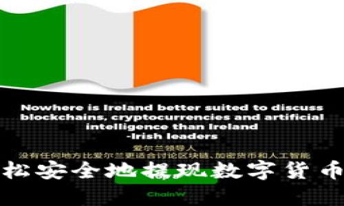 如何轻松安全地提现数字货币到钱包