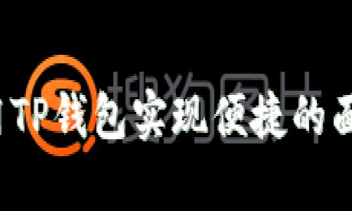 如何使用TP钱包实现便捷的面容支付？
