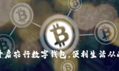 轻松开启农行数字钱包，