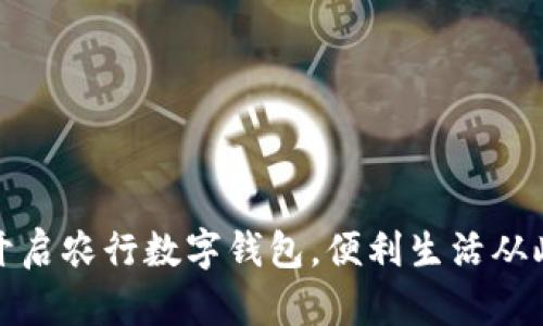 轻松开启农行数字钱包，便利生活从此开始