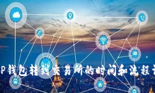 从TP钱包转到交易所的时间和流程详解