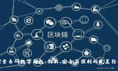 探索自研数字钱包：创新