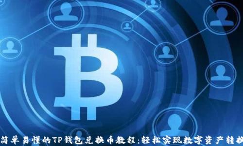 
简单易懂的TP钱包兑换币教程：轻松实现数字资产转换