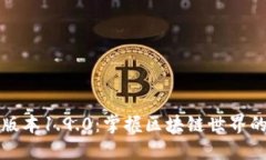 TP钱包版本1.9.0：掌握区块