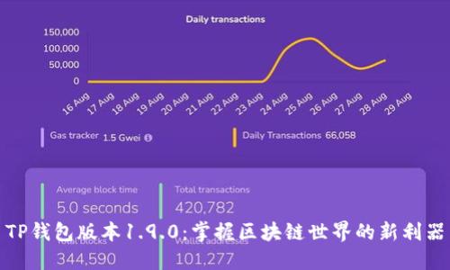 TP钱包版本1.9.0：掌握区块链世界的新利器