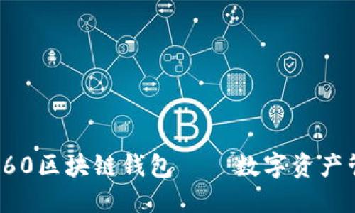 安全便捷的360区块链钱包——数字资产管理的新选择