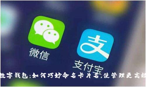 数字钱包：如何巧妙命名卡片名，使管理更高效