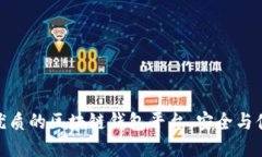 探索最优质的区块链钱包